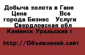 Добыча золота в Гане › Цена ­ 1 000 000 - Все города Бизнес » Услуги   . Свердловская обл.,Каменск-Уральский г.